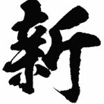 今年の漢字一文字　翔太